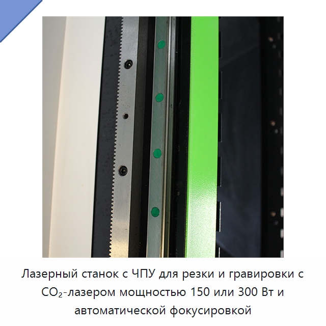 Лазерный станок с ЧПУ для резки и гравировки с CO₂-лазером мощностью 150 или 300 Вт и автоматической фокусировкой — Станки лазерной резки