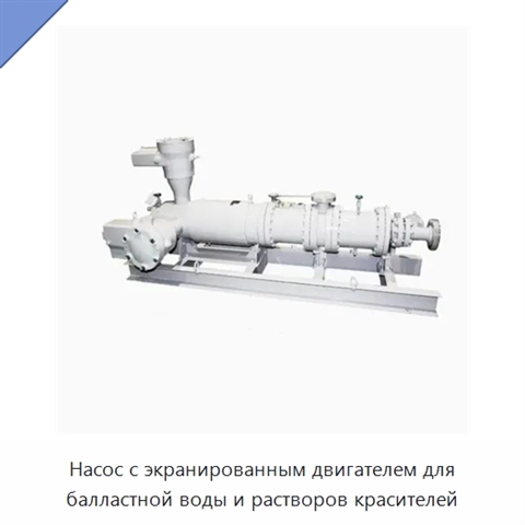 Насос с экранированным двигателем для балластной воды и растворов красителей