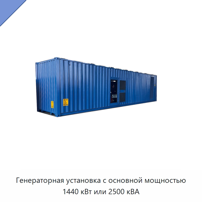 Генераторная установка с основной мощностью 1440 кВт или 2500 кВА — Дизельные генераторы