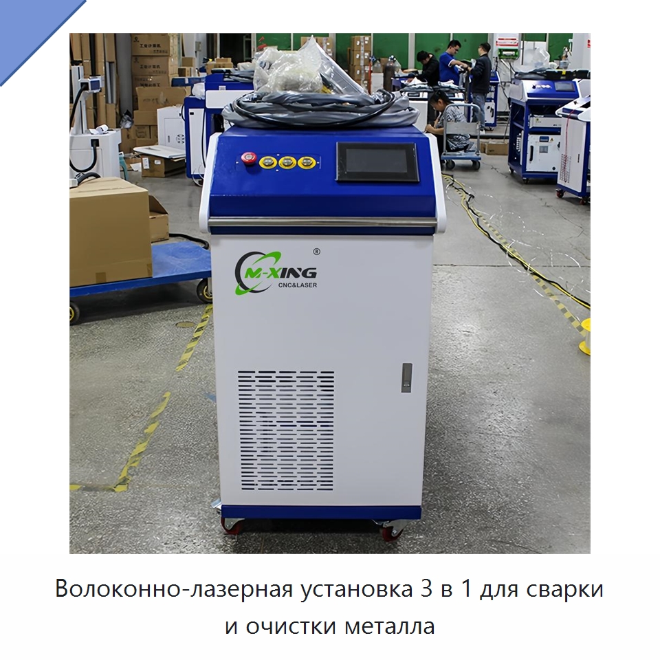 Волоконно-лазерная установка 3 в 1 для сварки и очистки металла — Установки лазерной сварки
