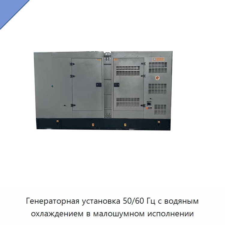 Генераторная установка 50/60 Гц с водяным охлаждением в малошумном исполнении — Дизельные генераторы