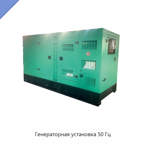 Генераторная установка 50 Гц