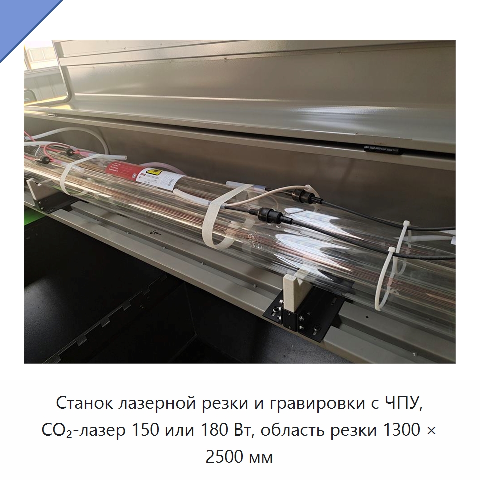 Станок лазерной резки и гравировки с ЧПУ, CO₂-лазер 150 или 180 Вт, область резки 1300 × 2500 мм — Станки лазерной резки