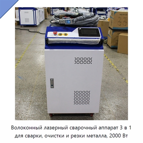 Волоконный лазерный сварочный аппарат 3 в 1 для сварки, очистки и резки металла, 2000 Вт