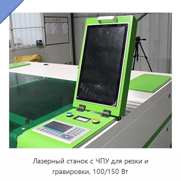 Лазерный станок с ЧПУ для резки и гравировки, 100/150 Вт