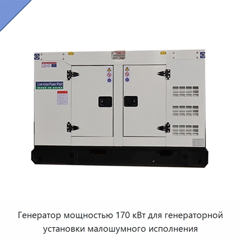 Генератор мощностью 170 кВт для генераторной установки малошумного исполнения