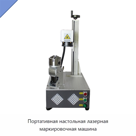 Портативная настольная лазерная маркировочная машина