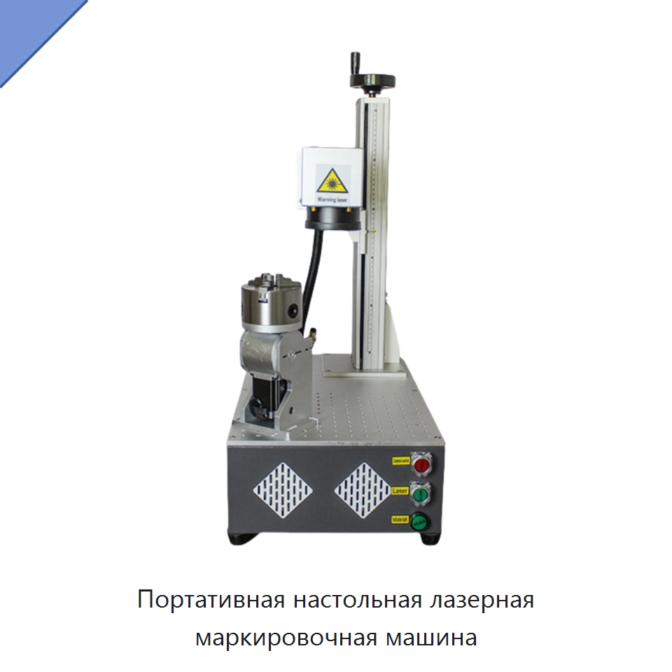 Портативная настольная лазерная маркировочная машина — Лазерные маркировочные станки