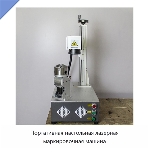 Портативная настольная лазерная маркировочная машина