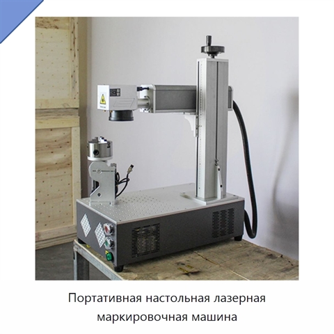 Портативная настольная лазерная маркировочная машина