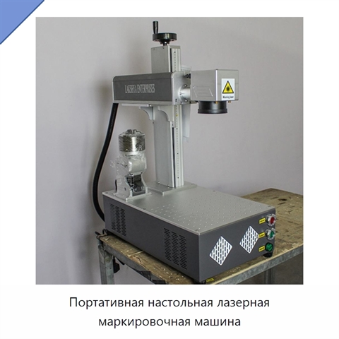 Портативная настольная лазерная маркировочная машина
