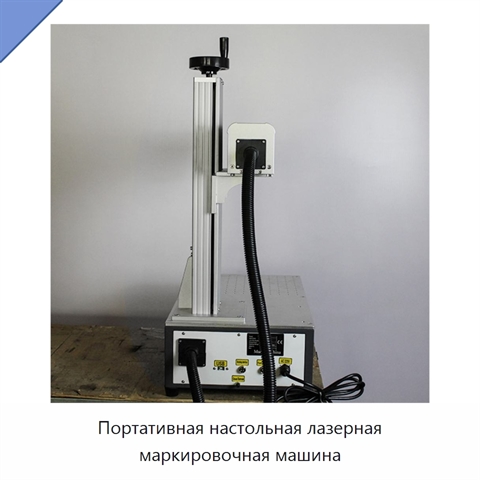 Портативная настольная лазерная маркировочная машина