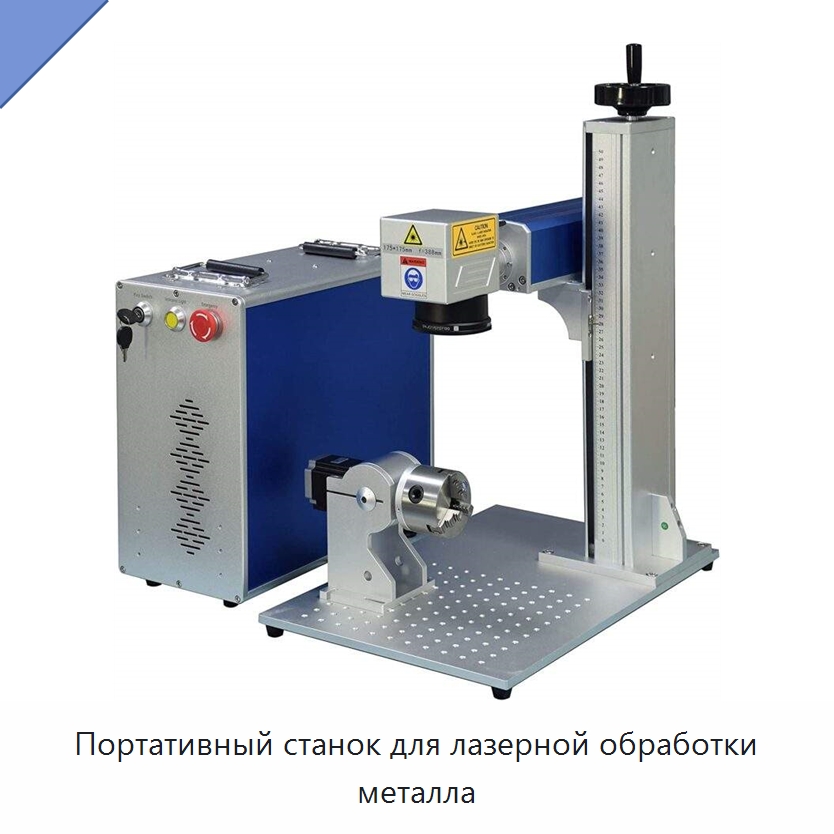 Портативный станок для лазерной обработки металла — Лазерные маркировочные станки