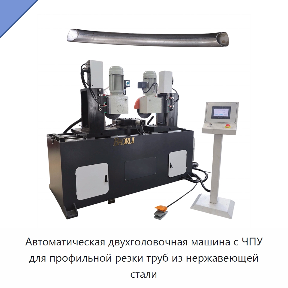 Автоматическая двухголовочная машина с ЧПУ для профильной резки труб из нержавеющей стали — Станки для обработки труб