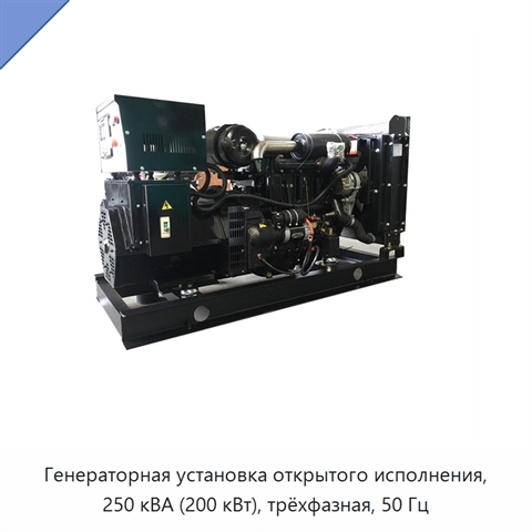 Генераторная установка открытого исполнения, 250 кВА (200 кВт), трёхфазная, 50 Гц