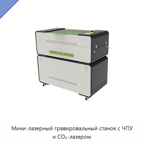 Мини-лазерный гравировальный станок с ЧПУ и CO₂-лазером