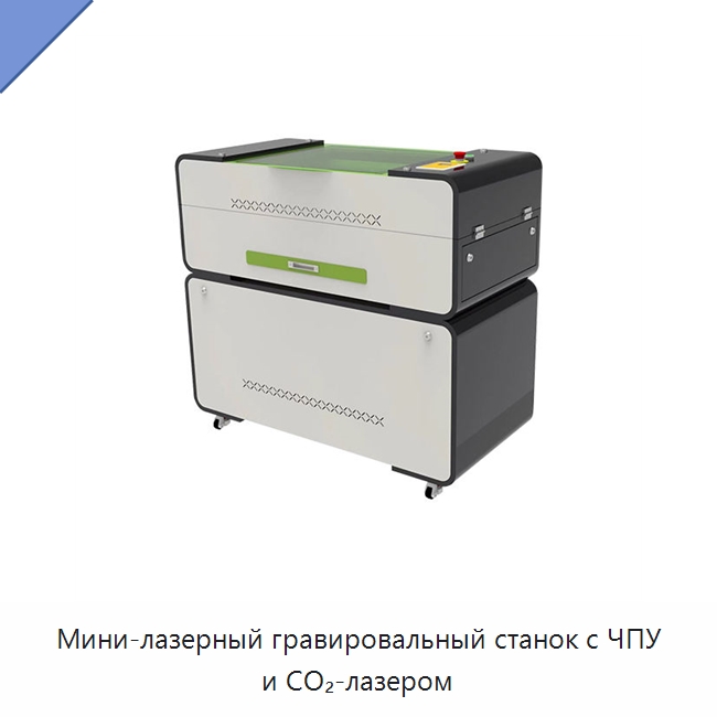 Мини-лазерный гравировальный станок с ЧПУ и CO₂-лазером — Лазерные гравировальные станки