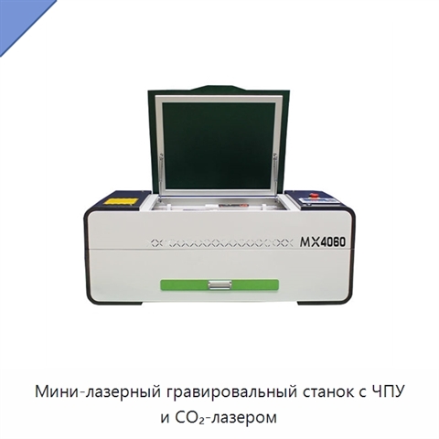 Мини-лазерный гравировальный станок с ЧПУ и CO₂-лазером