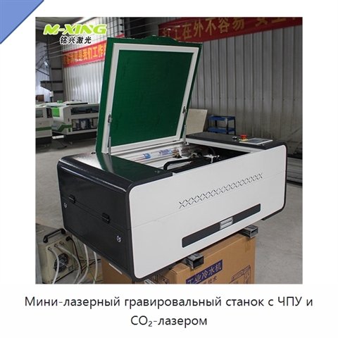 Мини-лазерный гравировальный станок с ЧПУ и CO₂-лазером