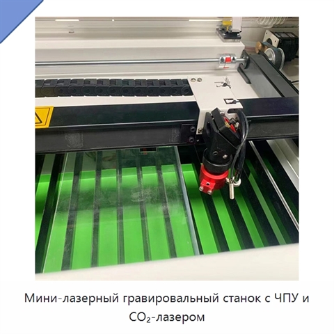 Мини-лазерный гравировальный станок с ЧПУ и CO₂-лазером