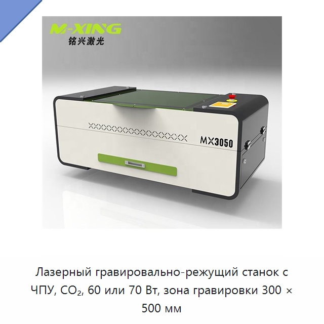 Лазерный гравировально-режущий станок с ЧПУ, CO₂, 60 или 70 Вт, зона гравировки 300 × 500 мм — Лазерные гравировальные станки