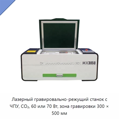 Лазерный гравировально-режущий станок с ЧПУ, CO₂, 60 или 70 Вт, зона гравировки 300 × 500 мм