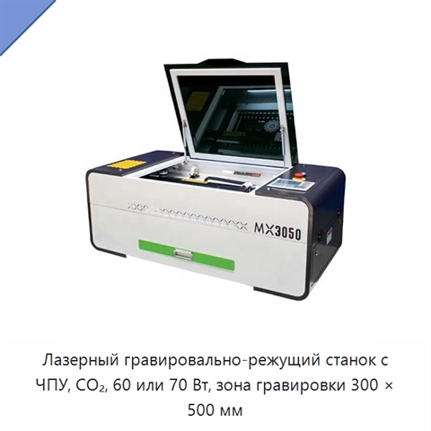 Лазерный гравировально-режущий станок с ЧПУ, CO₂, 60 или 70 Вт, зона гравировки 300 × 500 мм