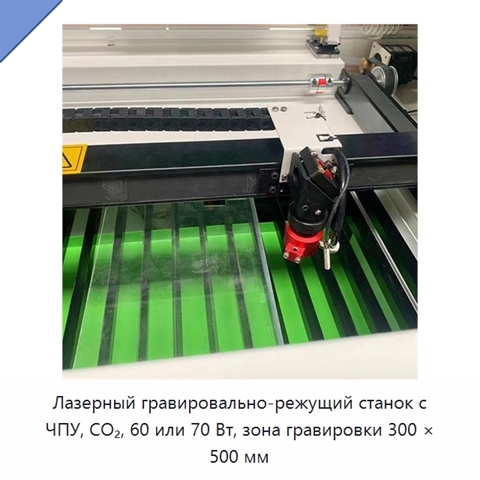 Лазерный гравировально-режущий станок с ЧПУ, CO₂, 60 или 70 Вт, зона гравировки 300 × 500 мм