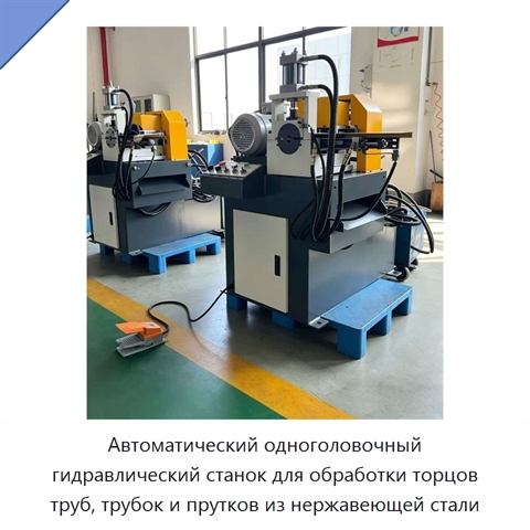 Автоматический одноголовочный гидравлический станок для обработки торцов труб, трубок и прутков из нержавеющей стали