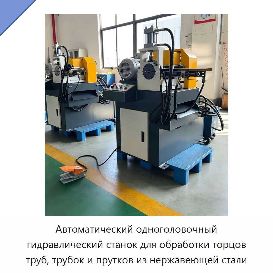 Автоматический одноголовочный гидравлический станок для обработки торцов труб, трубок и прутков из нержавеющей стали — Фаскоснимательный станок