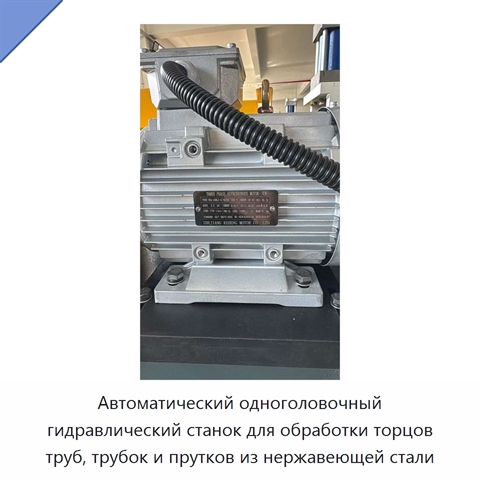 Автоматический одноголовочный гидравлический станок для обработки торцов труб, трубок и прутков из нержавеющей стали