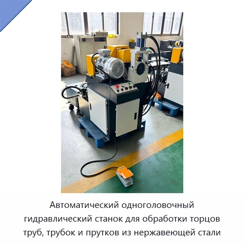 Автоматический одноголовочный гидравлический станок для обработки торцов труб, трубок и прутков из нержавеющей стали