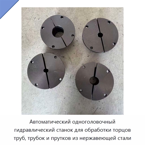 Автоматический одноголовочный гидравлический станок для обработки торцов труб, трубок и прутков из нержавеющей стали