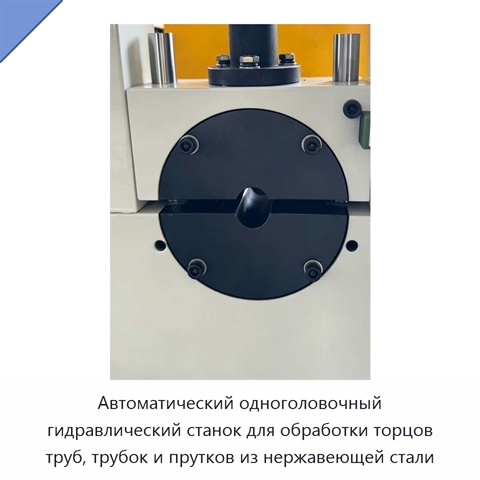 Автоматический одноголовочный гидравлический станок для обработки торцов труб, трубок и прутков из нержавеющей стали