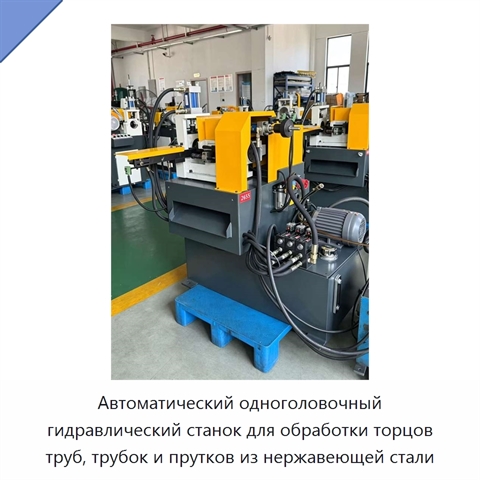 Автоматический одноголовочный гидравлический станок для обработки торцов труб, трубок и прутков из нержавеющей стали
