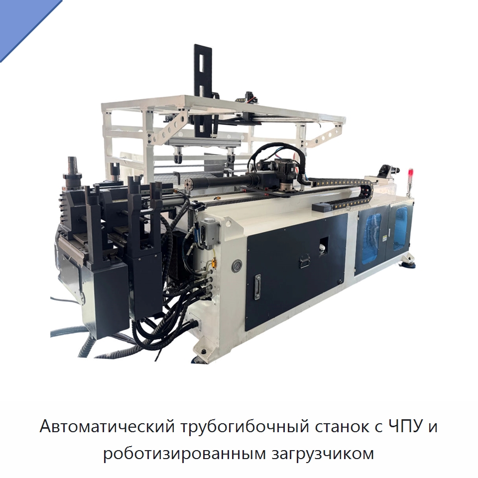 Автоматический трубогибочный станок с ЧПУ и роботизированным загрузчиком — Станки для обработки труб