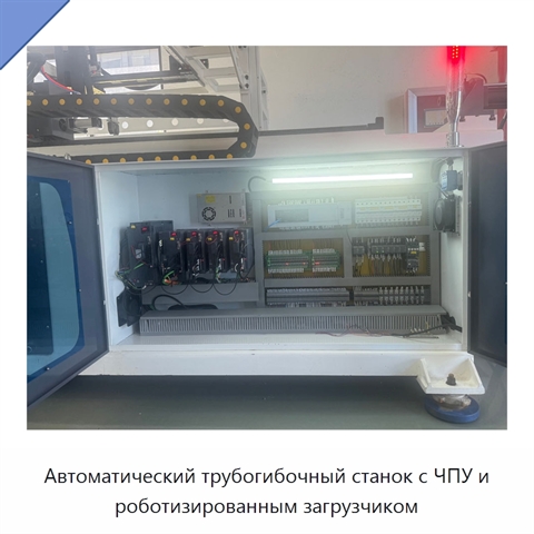 Автоматический трубогибочный станок с ЧПУ и роботизированным загрузчиком