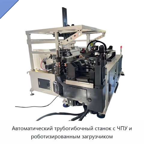 Автоматический трубогибочный станок с ЧПУ и роботизированным загрузчиком