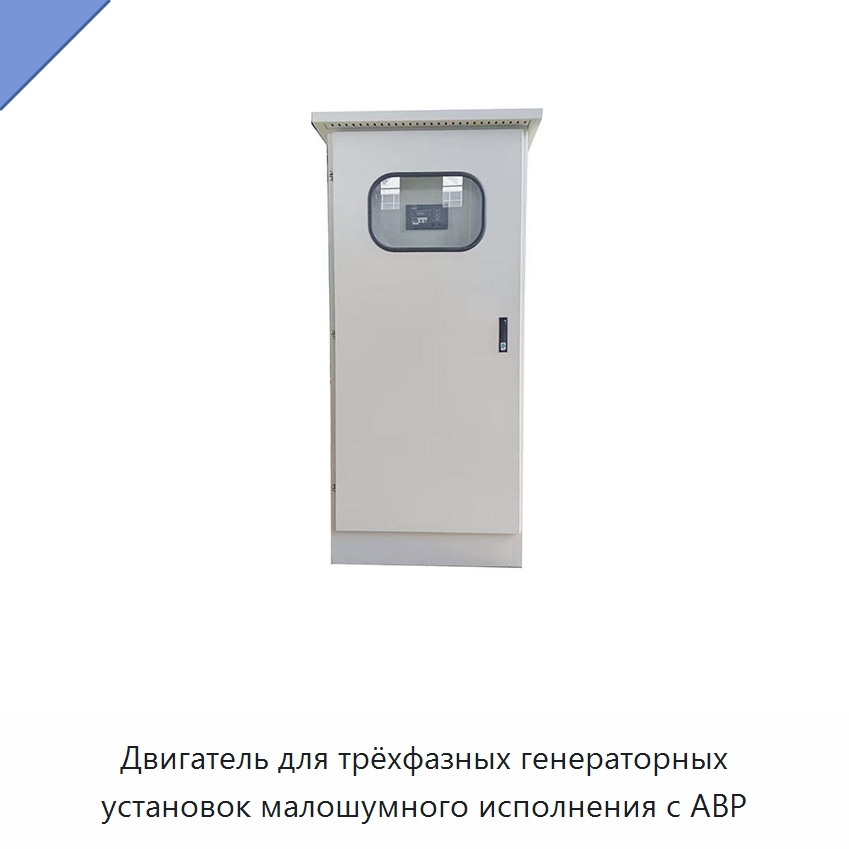 Двигатель для трёхфазных генераторных установок малошумного исполнения с АВР — Дизельные генераторы