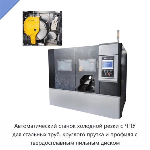 Автоматический станок холодной резки с ЧПУ для стальных труб, круглого прутка и профиля с твердосплавным пильным диском