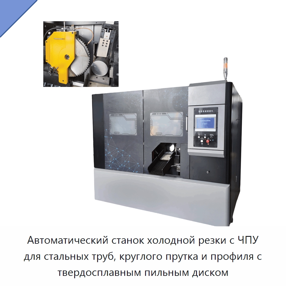 Автоматический станок холодной резки с ЧПУ для стальных труб, круглого прутка и профиля с твердосплавным пильным диском — Станки для обработки труб