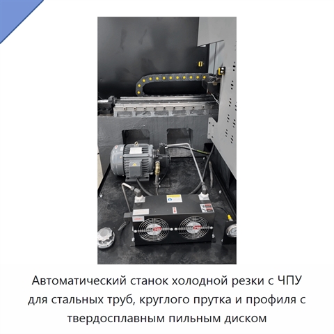 Автоматический станок холодной резки с ЧПУ для стальных труб, круглого прутка и профиля с твердосплавным пильным диском