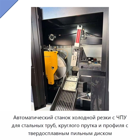 Автоматический станок холодной резки с ЧПУ для стальных труб, круглого прутка и профиля с твердосплавным пильным диском