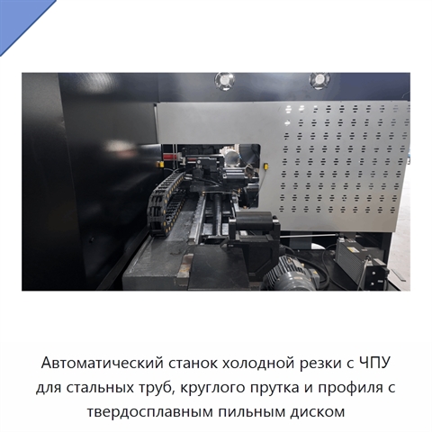 Автоматический станок холодной резки с ЧПУ для стальных труб, круглого прутка и профиля с твердосплавным пильным диском