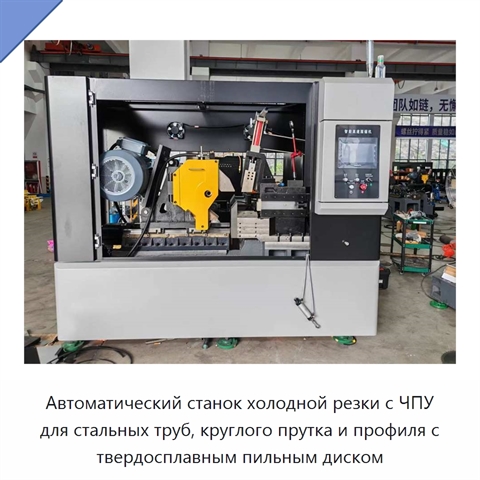 Автоматический станок холодной резки с ЧПУ для стальных труб, круглого прутка и профиля с твердосплавным пильным диском