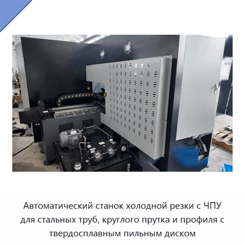 Автоматический станок холодной резки с ЧПУ для стальных труб, круглого прутка и профиля с твердосплавным пильным диском