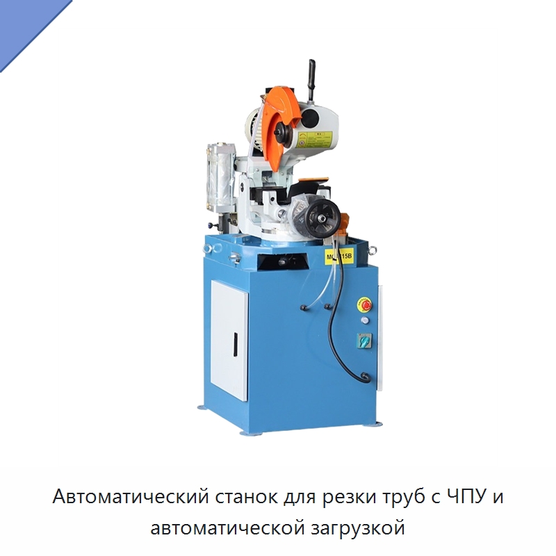 Автоматический станок для резки труб с ЧПУ и автоматической загрузкой — Станки для обработки труб