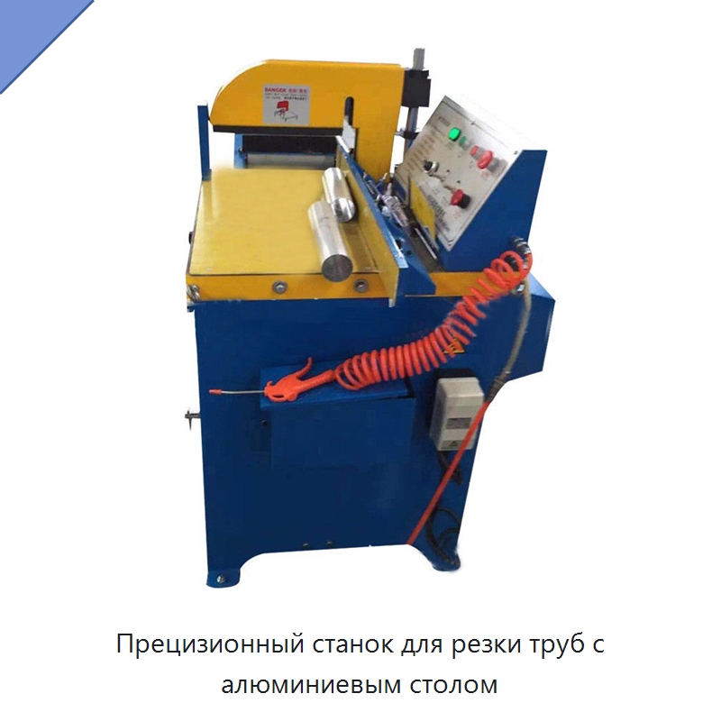 Прецизионный станок для резки труб с алюминиевым столом — Станки для обработки труб