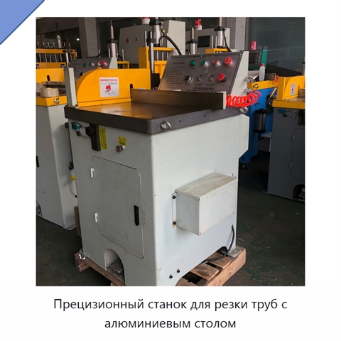 Прецизионный станок для резки труб с алюминиевым столом