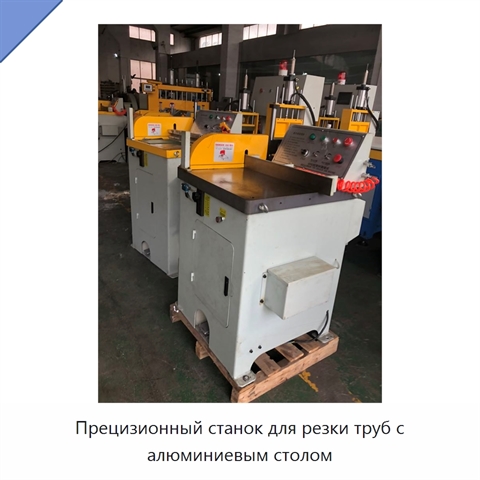 Прецизионный станок для резки труб с алюминиевым столом
